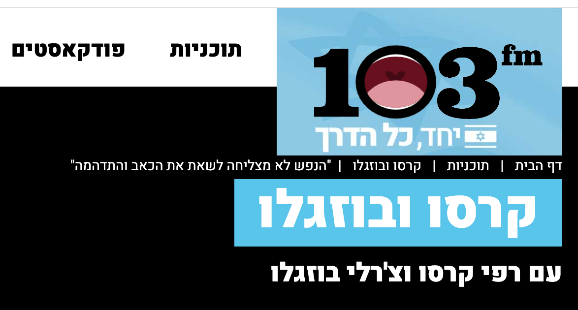 ראיון עם איתן טמירב 103fm