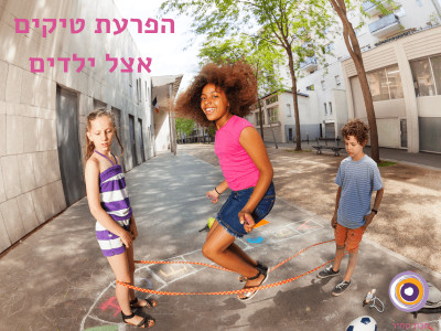 הפרעת טיקים אצל ילדים