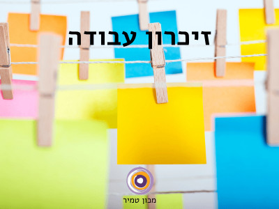 זיכרון עבודה