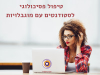 טיפול פסיכולוגי לסטודנטים עם מוגבלויות