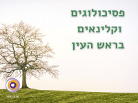 פסיכולוגים ומטפלים בראש העין