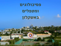 פסיכולוגים ומטפלים באשקלון