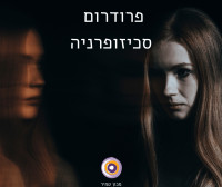 פרודרום סכיזופרניה