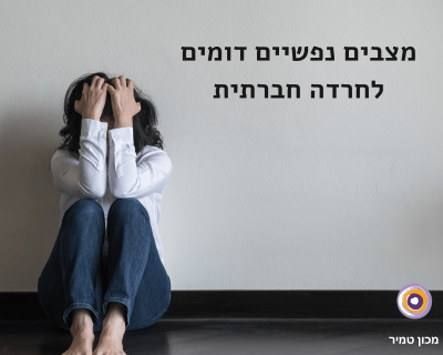 מצבים נפשיים שונים ודומים לחרדה חברתית