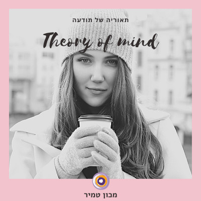 Theory of mind