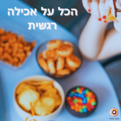 טיפול באכילה רגשית