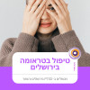 טיפול בפוסט-טראומה בירושלים