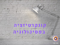 קונקרטיזציה בפסיכולוגיה