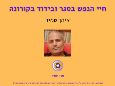 חיי הנפש בסגר ובידוד