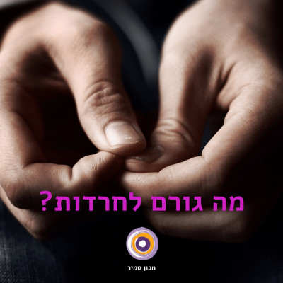 אטיולוגיה של הפרעות חרדה