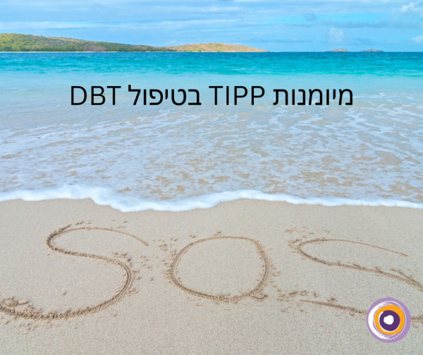 מיומנויות TIPP: מענה חירום למצוקה רגשית