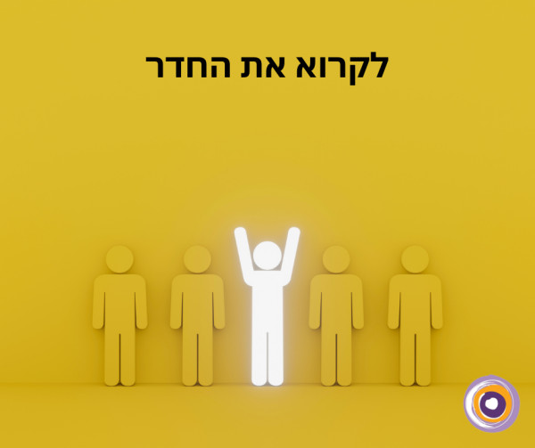 ״לקרוא את החדר״: איך להבין מה שלא נאמר?