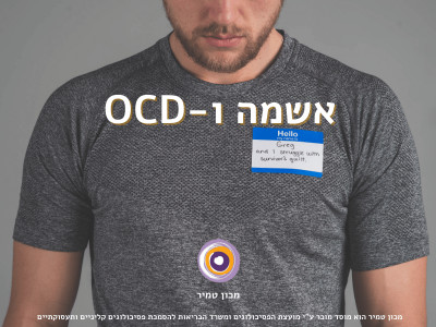 אשמה ו-OCD