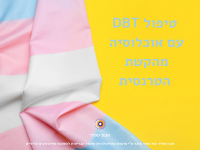 טיפול DBT עם אוכלוסיה מהקשת הטרנסית