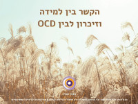 הקשר בין למידה וזיכרון לבין OCD