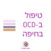 מטפלים  ב-OCD בחיפה