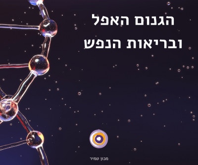 הגנום האפל ובריאות הנפש