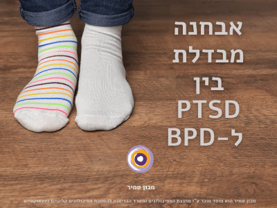 אבחנה מבדלת PTSD ו-BPD