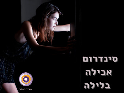 סינדרום אכילה בלילה