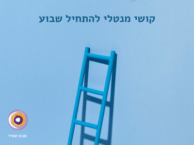 קושי רגשי בהתחלת שבוע