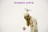 התאבדות - איתן טמיר - שיימינג