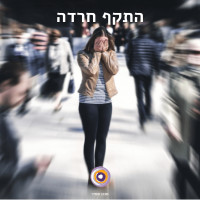 Panic Attack התקף חרדה