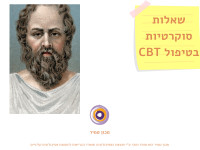 שאלות סוקרטיות בטיפול CBT